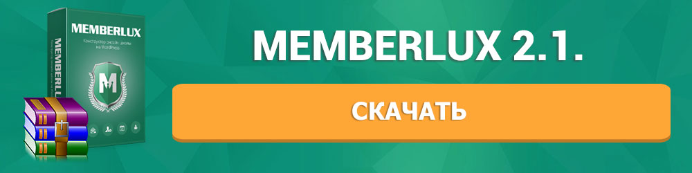 MEMBERLUX 2.1: список обновлений